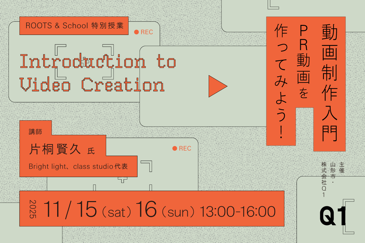 2days】ROOTS & School特別授業「動画制作入門〜PR動画を作ってみよう